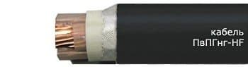 Кабели ПвПГнг-HF 3x240+1x120